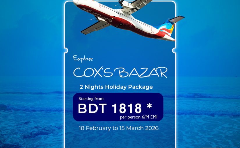 নভোএয়ারে দুই রাতের কক্সবাজার ভ্রমণ প্যাকেজমাত্র ১৮১৮ টাকার মাসিক কিস্তিতে